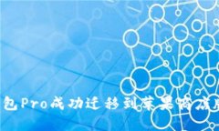 如何将TP钱包Pro成功迁移到