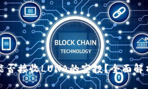 TP钱包能否接收LUNA的空投？全面解析与指导