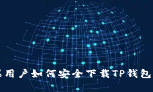 苹果用户如何安全下载TP钱包软件