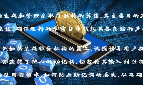 如何找回丢失的TP钱包助记词

关键词：TP钱包, 助记词, 找回

在区块链和加密货币管理的世界中，TP钱包作为一种流行的数字资产钱包，为用户提供了安全、便捷的资产存储和管理功能。然而，助记词是TP钱包中极为重要的安全因素之一，丢失助记词可能会导致用户无法找回他们的资产。本文将探讨如何找回丢失的TP钱包助记词，并提供一些操作建议和安全措施，以防止未来的丢失问题。

助记词的重要性
助记词，也称为恢复短语，是一组随机生成的词汇，通常由12到24个单词组成。它是钱包的