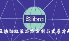 区块链政策思路分析与发