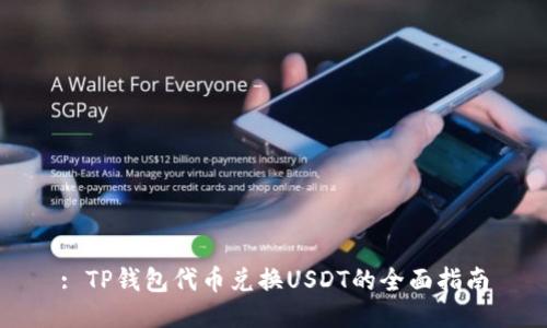 : TP钱包代币兑换USDT的全面指南