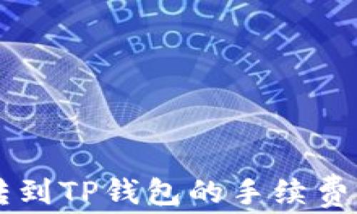 
币转到TP钱包的手续费详解