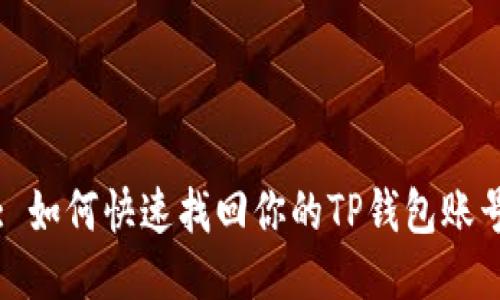 : 如何快速找回你的TP钱包账号