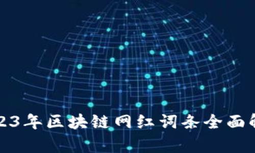 2023年区块链网红词条全面解析