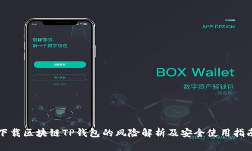 下载区块链TP钱包的风险解析及安全使用指南