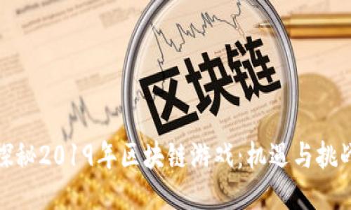 探秘2019年区块链游戏：机遇与挑战