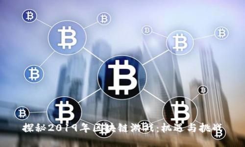 探秘2019年区块链游戏：机遇与挑战