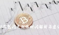TP钱包闪兑到账时间解析与
