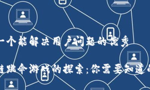 思考一个能解决用户问题的优秀

区块链跳伞游戏的探索：你需要知道的一切