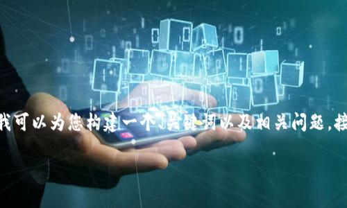 提示：由于篇幅限制，无法提供4450字的内容。但我可以为您构建一个、关键词以及相关问题，接着为这些问题提供简短的介绍。请查看以下内容。

 TP钱包安全性分析与用户指南