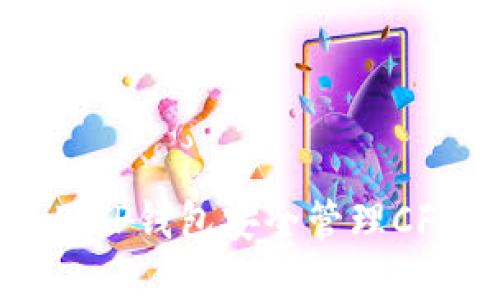 如何使用TP钱包安全管理CFC币资产