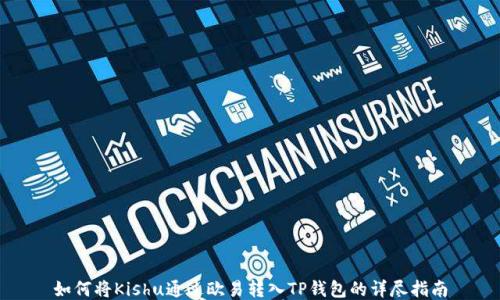 
如何将Kishu通过欧易转入TP钱包的详尽指南