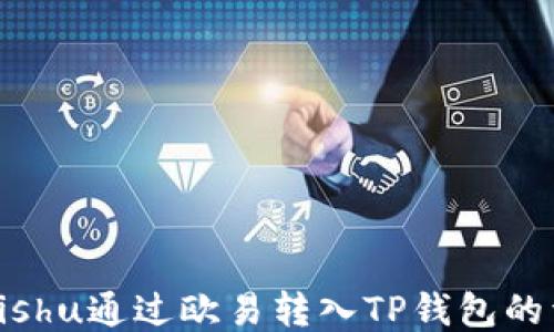 
如何将Kishu通过欧易转入TP钱包的详尽指南