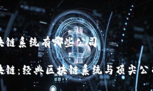 经典区块链系统有哪些公司

畅游区块链：经典区块链系统与顶尖公司的探讨