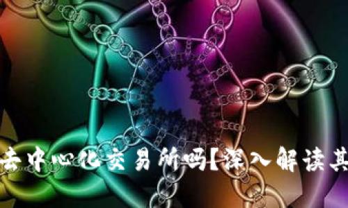 : TP钱包是去中心化交易所吗？深入解读其功能与优势