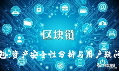 TP钱包：资产安全性分析与用户疑问解答