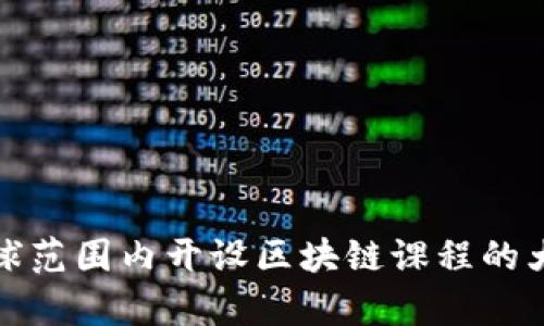 全球范围内开设区块链课程的大学