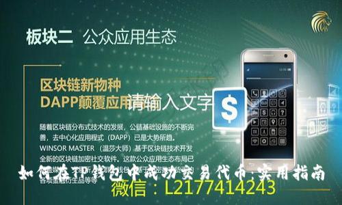 如何在TP钱包中成功交易代币：实用指南