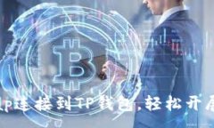 :如何将Uniswap连接到TP钱包