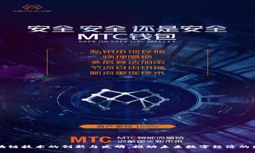 区块链技术的创新与发明，推动未来数字经济的发展