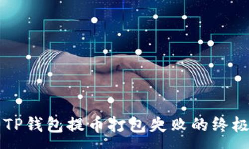 :
解决TP钱包提币打包失败的终极指南