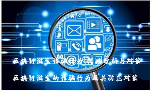 区块链滋生诈骗行为：深度分析与对策

区块链滋生的诈骗行为及其防范对策