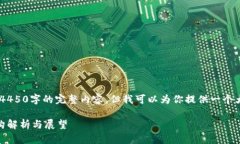 由于字数限制，我无法提