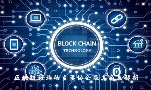 区块链行业的主要协会及其角色解析