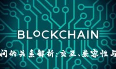 区块链技术之间的关系解析：交互、兼容性与生