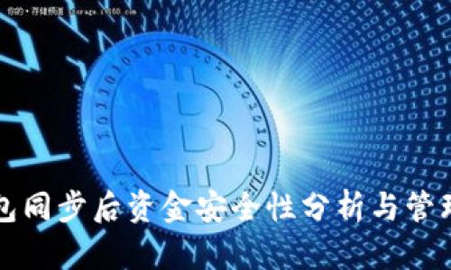 TP钱包同步后资金安全性分析与管理指南