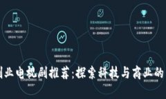 区块链创业电视剧推荐：探索科技与商业的崭新