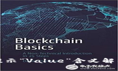 tp钱包转账提示“Value”含义解析与解决方案