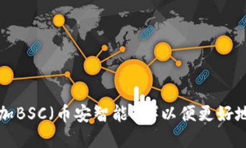 如何在TP钱包中添加BSC（币安智能链）以便更好地管理您的数字资产