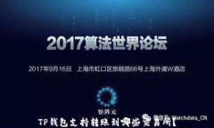 TP钱包支持转账到哪些交易