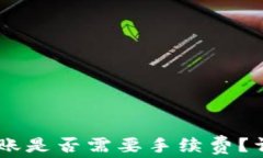 IM钱包向TP钱包转账是否需要手续费？详细解析与