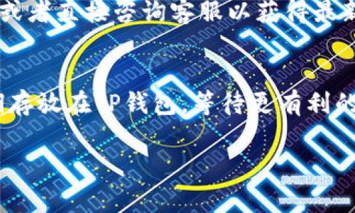 biao ti/biao ti提现TP钱包余额到银行卡的详细步骤与注意事项/biao ti  
TP钱包, 提现, 银行卡/guanjianci  

在数字货币越来越流行的今天，TP钱包作为一种相对安全和方便的数字货币钱包选项，吸引了大量用户。然而，如何将TP钱包中的数字货币提现到银行卡，依然是许多用户所关心的问题。本文将为你详细解答这一过程，同时也将涉及一些可能出现的常见问题及其解决方案。

什麼是TP钱包？
TP钱包是一款支持多种数字货币的移动端数字钱包，用户可以使用它来存储、管理和交易不同种类的数字货币。TP钱包提供安全保障、用户友好的界面以及实时市场数据，使其成为用户管理数字资产的理想工具。

为什么要将TP钱包提现到银行卡？
将TP钱包中的资产提现到银行卡方面，不仅有助于将数字货币转化为法定货币，使用户可以在日常生活中使用这些资产进行消费，还是保护用户投资收益的一种方式。此外，当用户计划将数字货币进行进一步的投资或其他用途时，将其提现到银行卡也是一个安全的选择。

如何提现TP钱包到银行卡的步骤
提现的过程并不复杂，但需要用户在操作时遵循一定的步骤，以下是详细的提现流程：
strong第一步：准备工作/strong
在开始之前，请确认你已在TP钱包中完成实名认证，并且确保你的银行卡信息是正确且最新的。

strong第二步：登录TP钱包/strong
打开你手机上的TP钱包应用，输入你的账户信息，成功登录。

strong第三步：进入提现页面/strong
在TP钱包首页，找到“资产”或“钱包”选项，点击进入后，寻找“提现”或“转出”的选项，这里会提供零钱提现和数字货币提现的相关信息。

strong第四步：选择提现方式/strong
通常情况下，TP钱包会提供多种提现方式，包括银行转账和第三方支付平台。选择“银行提现”即可。

strong第五步：输入提现金额/strong
根据TP钱包的规定，输入你希望提现的金额，并确认该金额是否在允许的范围内。

strong第六步：确认银行卡信息/strong
输入或选择你的银行卡信息，确保包括持卡人姓名、卡号等信息准确无误。

strong第七步：确认操作/strong
仔细核对所有信息，确认无误后点击“提交”或者“确认”按钮，等待系统处理。

strong第八步：等待到账/strong
根据TP钱包的免责声明，提现到银行卡通常需要一些处理时间，通常在1-3个工作日内会到账。在此期间，你可以在TP钱包中查看提现记录，了解处理状态。

注意事项
在进行提现操作时，有几个方面需要特别注意。
ol
    listrong验证个人身份：/strong为了确保交易的安全性，TP钱包会要求用户进行身份验证，如上传身份证明，确保只有账户持有人能进行提现操作。/li
    listrong手续费问题：/strong提现通常会涉及一些手续费，具体费用不等，建议在提现前查看相关说明。/li
    listrong到账时间：/strong提现到银行卡的所需时间可能会因银行系统和TP钱包的处理能力而异，用户应耐心等待。/li
    listrong额度限制：/strongTP钱包有可能对每日或每月提现额度有一定限制，建议提前了解相关规定，以免造成不必要的麻烦。/li
    listrong保持信息安全：/strong在进行转账时，要确保你的个人信息和账户信息不被泄露，建议在安全网络环境下进行操作。/li
/ol

可能相关的问题

1. 为什么我的TP钱包提现失败？
提现失败的原因可能有多方面。首先，最常见的是账户未完成实名认证，TP钱包为了遵守法规要求用户在进行提现前必须进行身份认证。其次，银行账户信息错误也是导致提现失败的一大原因，例如银行卡号不匹配、持卡人姓名填写错误等。第三，可能是TP钱包与银行之间的系统问题，例如银行维护或系统故障，导致提现请求未能成功处理。建议用户在遇到问题时，仔细查看TP钱包的通知信息，必要时可以联系客服寻求帮助。同时，定期检查自己的银行卡信息和TP钱包的状态，也能减少提现失败的概率。

2. 提现到银行卡后怎么确认资金到账？
在完成提交提现申请后，可以通过TP钱包的“提现记录”功能来查看你提现的请求是否成功。一般情况下，系统会提供提现处理的当前状态。然而，实际的资金到账时间通常在1-3个工作日。因此，用户应该耐心等待。在资金到账后，你也可以通过登录你的网上银行或移动银行应用程序确认资金是否已经到达。如果在规定时间内未收到资金，可以联系TP钱包客服以获取进一步的帮助。

3. TP钱包提现后出错该如何处理？
如果在提现过程中出现错误，比如提款金额错误或者资金未到账，用户应该首先不要慌张。第一步是检查TP钱包的提现记录，确认操作是否在系统中成功。若显示已成功但未到账，建议尽快联系TP钱包的客服，提供相关截图和信息以进行申诉。客服会根据情况给出解决方案。如果是因用户误操作导致的错误，通过客服确认后有可能需要重新操作。如果在提现过程中需要补交手续费，确保你了解相关费用并及时处理。

4. 提现到银行卡的手续费是多少？
提现手续费通常因平台、提现金额和用户级别而异，TP钱包会在提现页面展示相关费用信息。一般来说，手续费可能会是交易金额的一定比例，或者是一个固定的金额。如果在提现前不确定有关手续费的情况，可以查看TP钱包的官方文档，或者直接咨询客服以获得最新的费用信息。同时，用户在使用TP钱包或进行数字货币交易时务必要将手续费纳入考虑，这对于实际获得收益至关重要。

5. 如果不想将TP钱包中的资金提现到银行卡，还有其他的处理方式吗？
当然，用户除了提现到银行卡，还有其他多种处理方式。例如，用户可以将资金直接使用在购物、投资或兑换其他数字货币。TP钱包提供了多种交易对，用户可以根据市场行情选择合适的时机进行交易。此外，有些用户可能会考虑将资产长期存放在TP钱包，等待更有利的市场条件。无论采取何种方式，确保对市场动态保持敏感，并了解每种方式的风险，将有助于用户做出更明智的决策。

综上所述，提现TP钱包到银行卡虽然步骤简单，但用户在操作过程中依然需保持谨慎，确保每一步的正确性，以保证资金安全。希望这些信息能帮助到每一位TP钱包用户顺利完成提现操作。