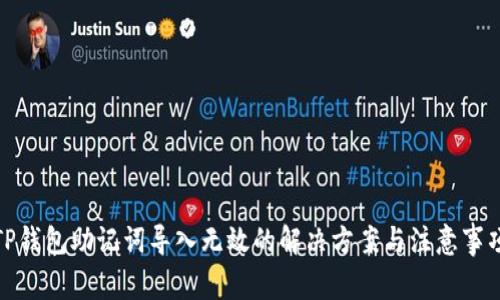 TP钱包助记词导入无效的解决方案与注意事项