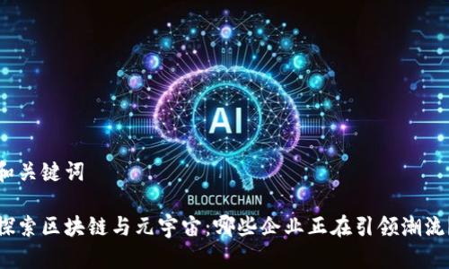 和关键词

探索区块链与元宇宙：哪些企业正在引领潮流？