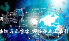 和关键词探索区块链与元宇宙：哪些企业正在引