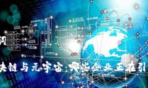 和关键词

探索区块链与元宇宙：哪些企业正在引领潮流？