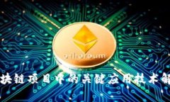 区块链项目中的关键应用技术解析