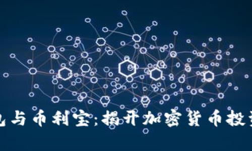 : TP钱包与币利宝:揭开加密货币投资的真相