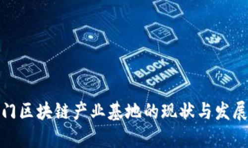 : 澳门区块链产业基地的现状与发展前景