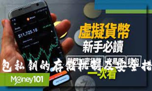 : TP钱包私钥的存储机制及安全措施解析