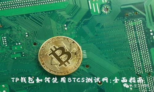 TP钱包如何使用BTCS测试网：全面指南