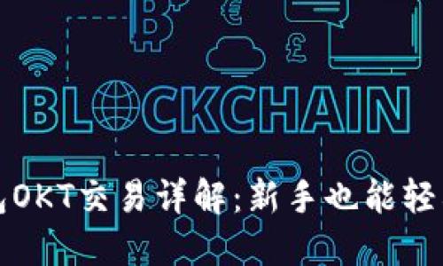 TP钱包OKT交易详解：新手也能轻松操作
