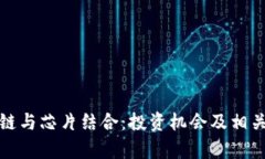 探讨区块链与芯片结合：