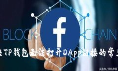 : 解决TP钱包无法打开DAp
