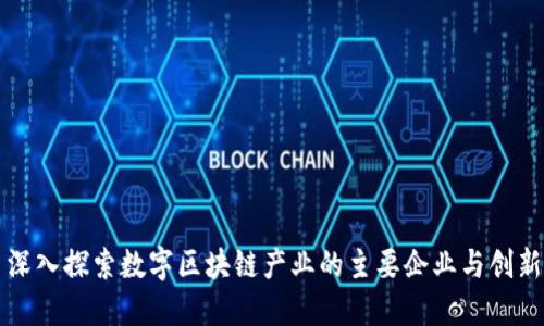 深入探索数字区块链产业的主要企业与创新